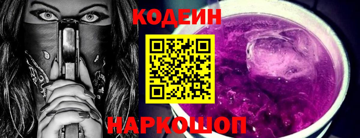 Кодеин напиток Lean (лин)  Кодеин Purple Drank  Вход с VPN  Бахчисарай 